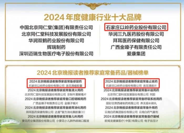 以岭药业荣膺“2024年度健康行业十大品牌”