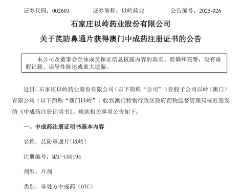 首个澳门注册上市创新中药！以岭药业芪防鼻通片添“新身份”