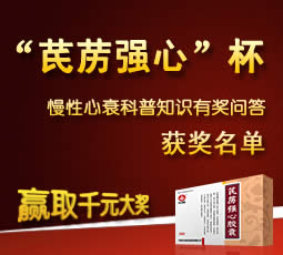 “芪苈强心”杯慢性心衰有奖问答获奖名单