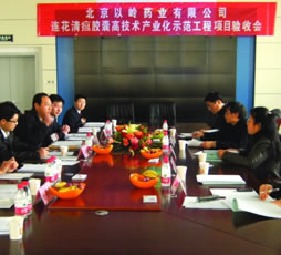北京以岭连花清瘟胶囊高技术产业化示范工程项目通过验收