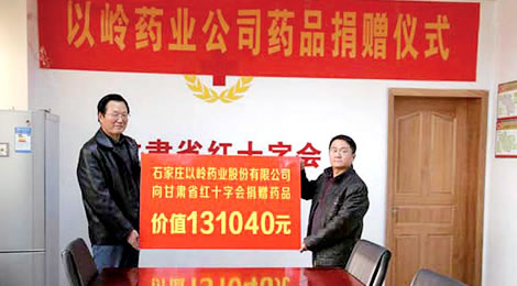 以岭药业向甘肃省红十字会捐赠连花