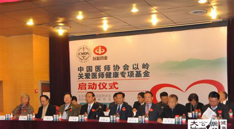 中国医师协会以岭关爱医师健康专项基金启动