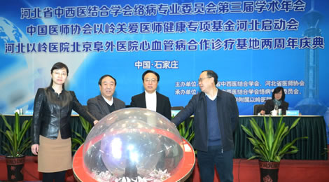 中国医师协会以岭关爱医师健康专项基金河北启动会召开