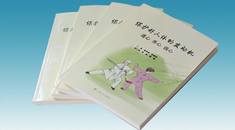 《保护好人体的发动机—通心 养心 强心》出版