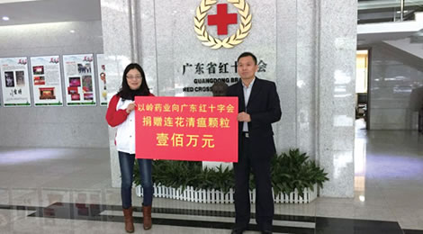 以岭药业向广东红十字会捐赠100万元连花清瘟