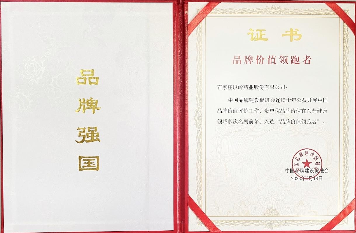以岭药业荣获“品牌价值领跑者”荣誉称号