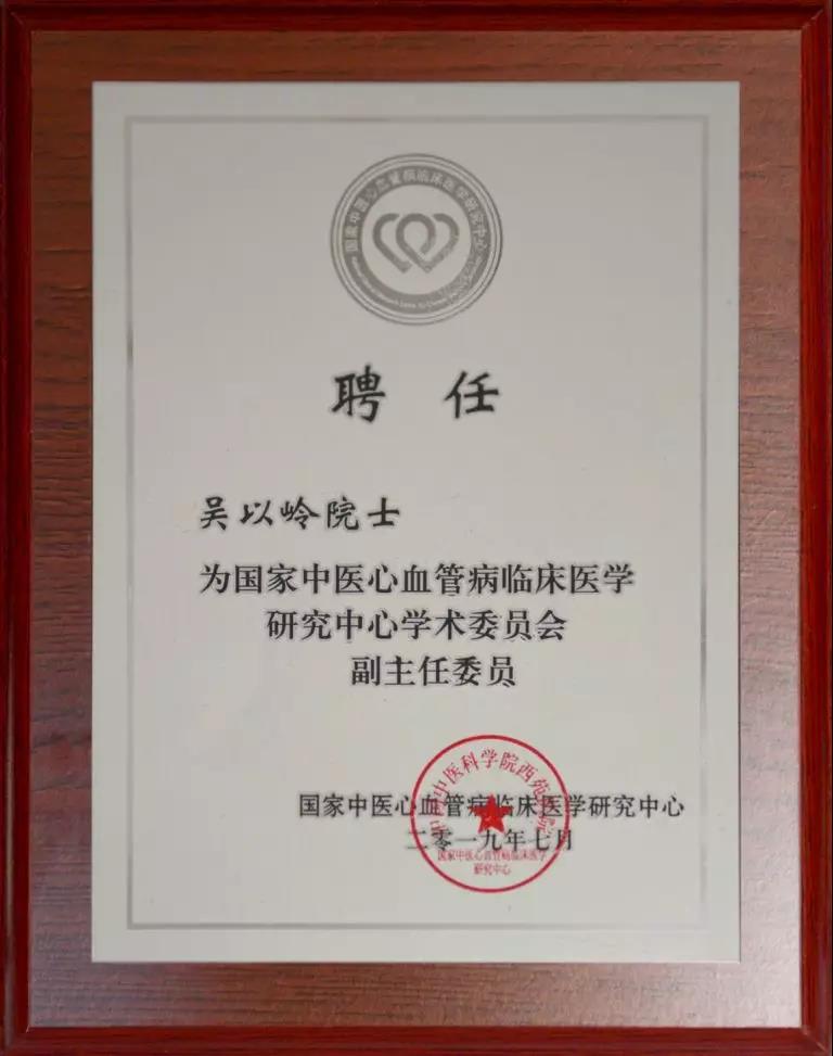 吴以岭教授受聘国家中医心血管病临床医学研究中心副主任委员