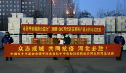 以岭药业“连花呼吸健康公益行”向河北捐赠1000万元连花呼吸健康防疫物资