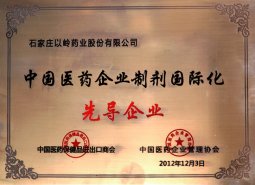 以岭荣膺中国医药企业制剂国际化先导企业