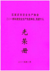 以岭荣获2014年安全生产先进单位称号