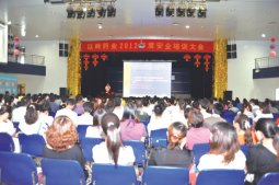 药业公司举行2012年度安全知识培训大会