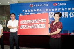 以岭药业向秦皇岛、唐山捐赠救灾药品