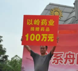 以岭药业向甘肃舟曲捐赠100万元灾区急需药品