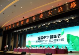 首届“中华健康节”在以岭健康城举行