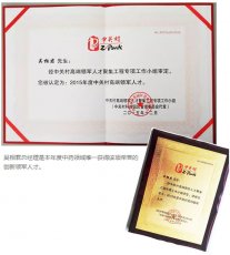 吴相君总经理荣膺2015年度中关村高端领军人才