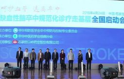 “缺血性脑卒中规范化诊疗走基层”全国启动会召开