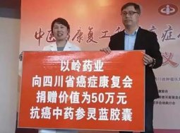 癌症康复爱心四川行，捐赠50万元抗癌中药