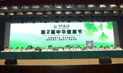 第二届中华健康节隆重启幕