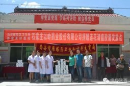以岭药业精准扶贫 关爱健康走进深山