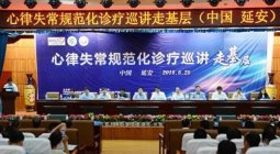 心律失常规范化诊疗走进延安——基层医师受益“慢病防治中国行”