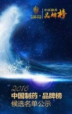 通心络、连花清瘟入围2016“中国制药品牌榜”