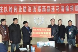 以岭药业安徽捐赠20余万元连花清瘟　用于医务工作者流感防治