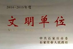 以岭药业荣获“石家庄市文明单位”称号