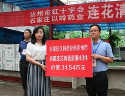 以岭药业向达州捐赠40件连花清瘟胶囊