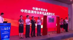 以岭药业热烈祝贺中国中药协会中药追溯专业委员会成立