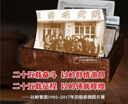 以岭集团1992-2017年旧貌新颜图片展