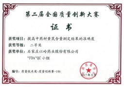 以岭药业荣获全国质量创新大赛二等奖
