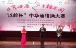 “以岭杯”中华通络操大赛舞炫西安　健康悦动百万网民
