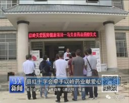 [马关新闻]以岭药业牵手马关县红十字会献爱心