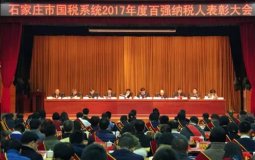 石家庄国税系统2017年度纳税百强榜出炉！