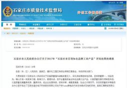 连花清瘟、芪苈强心获评2017年“石家庄市百项知名品牌工业产品”