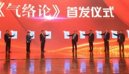 《气络论》专著在第十四届国际络病学大会首发—— 对神经、内分泌和免疫系统疾病治疗具有重要价值