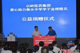 以岭药业公益捐赠助力衡水中学学子卓越进取