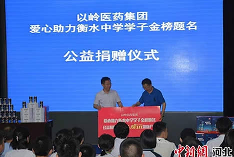以岭药业公益捐赠助力衡水中学学子卓越进取