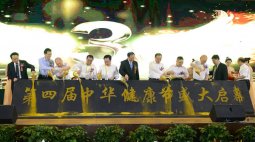 第四届中华健康节：引领全社会正确的健康养生理念