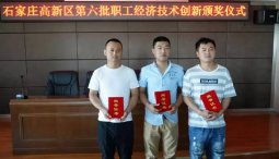 以岭国内生产中心三位员工创新成果传喜讯