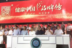 2018“健康中国-品牌榜”发布，以岭 连花清瘟获西普金奖
