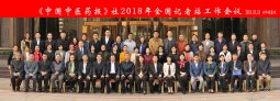 《中国中医药报》社2018年全国记者站工作会议在以岭健康城召开