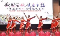 感恩金秋，健康幸福—-中华通络操全国大型公益活动在渝举行