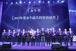以岭药业荣膺2017年度中国上市公司金牛奖