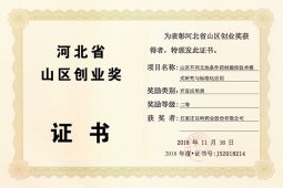 以岭药业荣获河北省山区创业二等奖