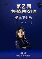 以岭药业董秘吴瑞荣获“2018年度中国卓越IR最佳领袖奖”