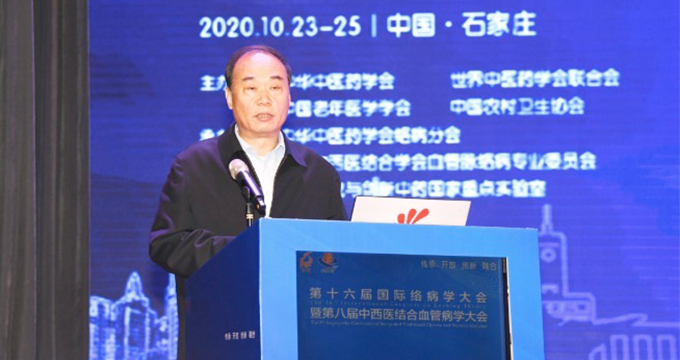 第十六届国际络病学大会暨第八届中西医结合血管病学大会盛大召开