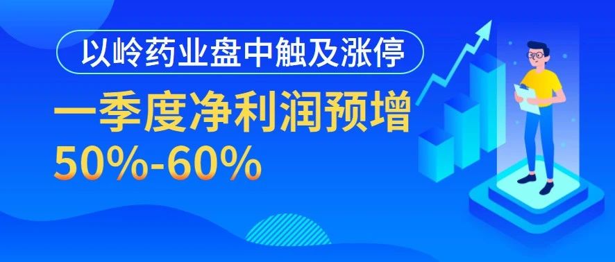 一季度净利润预增50%-60% 以岭药业盘中触及涨停