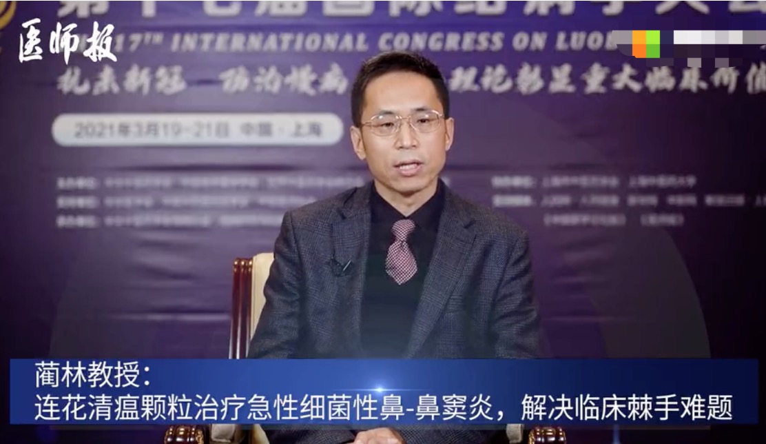 国际络病学大会·大咖谈 | 蔺林：连花清瘟颗粒系列研究， 开拓急/慢性鼻-鼻窦炎中国治疗新模式