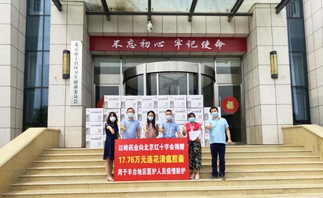 【北京日报】以岭药业向北京市红十字会捐赠价值71万元连花清瘟胶囊